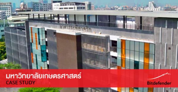 Case Study: มหาวิทยาลัยเกษตรศาสตร์เลือกใช้ Bitdefender GravityZone คุ้มครองคอมพิวเตอร์และเซิร์ฟเวอร์กว่า 4,000 เครื่อง